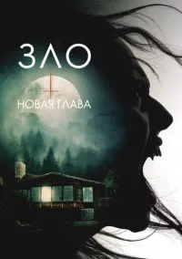 Зло: Новая глава (2024)