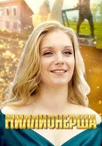 Миллионерша (2024)