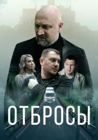 Отбросы (2024)