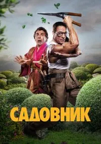 Садовник (2024)